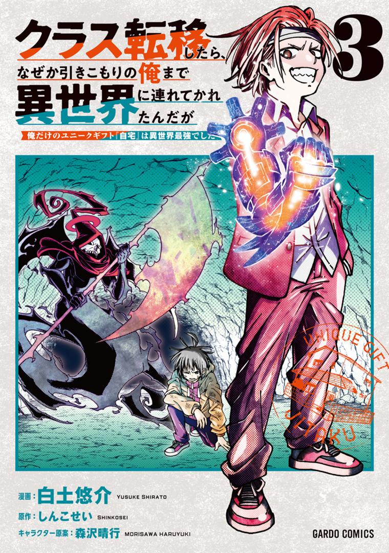 クラス転移したら、なぜか引きこもりの俺まで異世界に連れてかれたんだが 3　～俺だけのユニークギフト『自宅』は異世界最強でした～