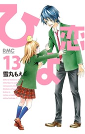 ひよ恋 13 のサムネイル