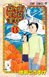 増田こうすけ劇場 ギャグマンガ日和 15 のサムネイル