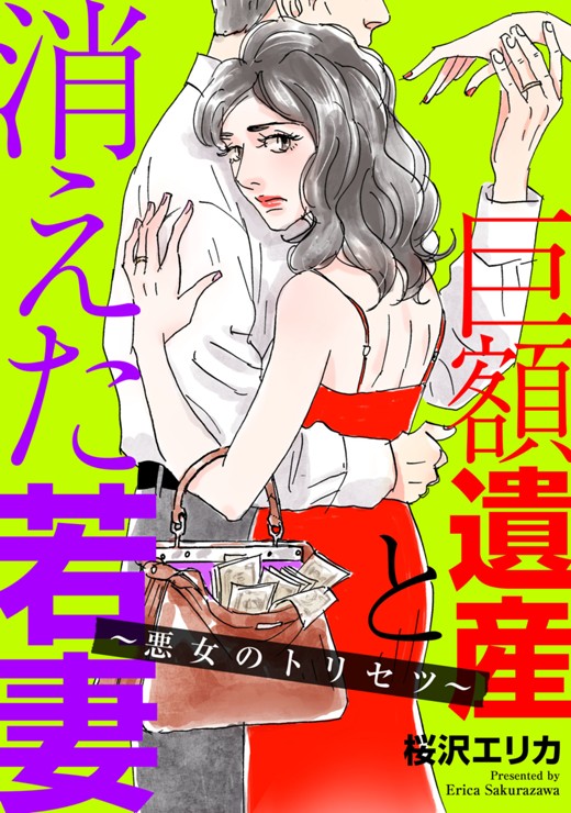 巨額遺産と消えた若妻〜悪女のトリセツ〜