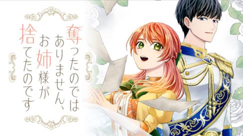 奪ったのではありません。お姉様が捨てたのです。