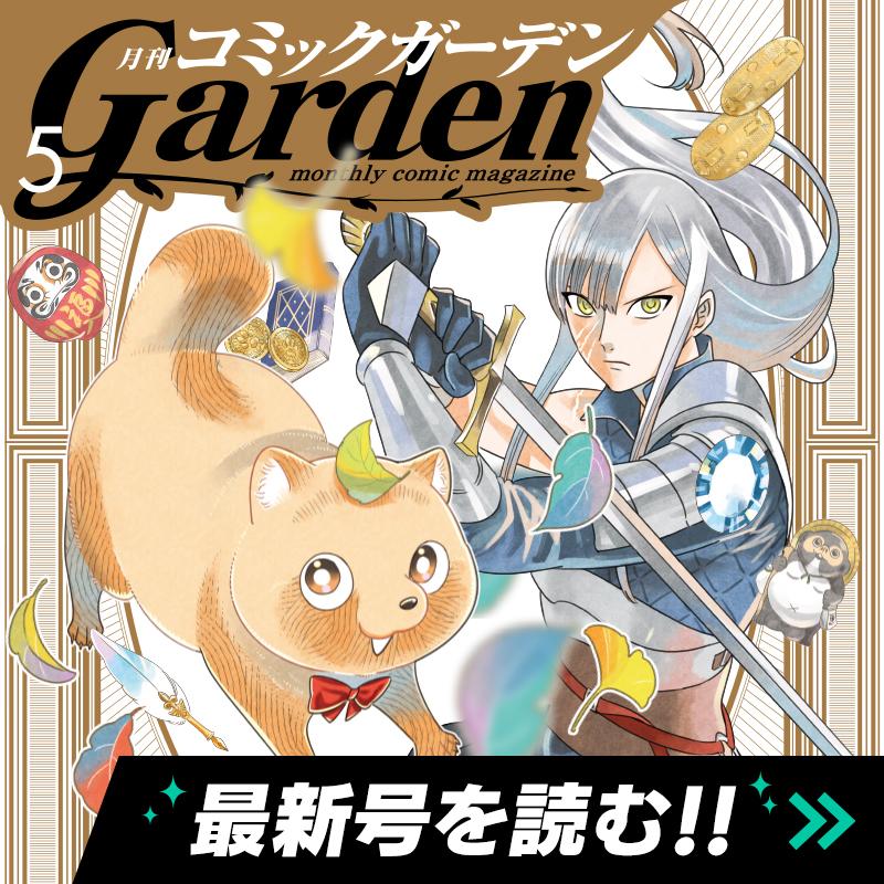 月刊コミックガーデン 2025年5月号