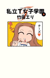 私立T女子学園 9 のサムネイル