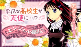 エンジェル高校