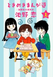 ときめきまんが道 —池野恋40周年本— 上 のサムネイル