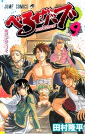 べるぜバブ 9 のサムネイル