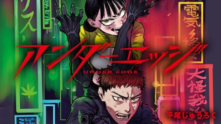 アンダーエッジ