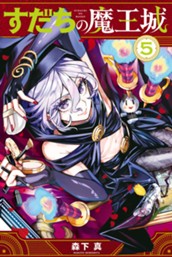 すだちの魔王城（５） のサムネイル
