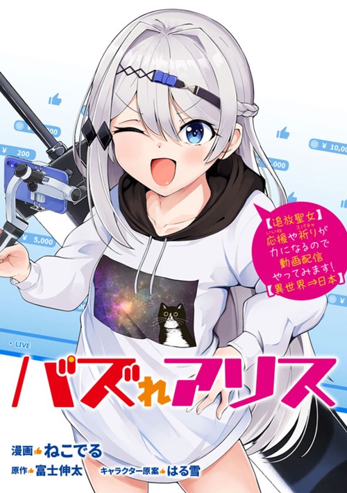 バズれアリス　【追放聖女】応援（いいね）や祈り（スパチャ）が力になるので動画配信やってみます！【異世界⇒日本】 ねこでる/富士伸太/はる雪