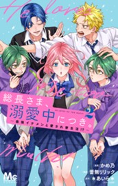 総長さま、溺愛中につき。～最強イケメンと愛され寮生活!?～ 単行本版 2 のサムネイル