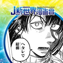 ヘタレバンパイアの日なたぼっこ／26年1月期JUMP新世界漫画賞／週刊少年ジャンプ