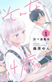 そんな、14歳。 別マ連載版 1 のサムネイル