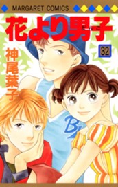花より男子 32 のサムネイル