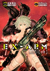 EX-ARM エクスアーム 12 のサムネイル