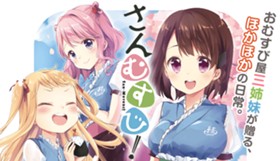 さんむすび！