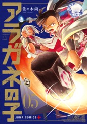 アラガネの子 5 のサムネイル