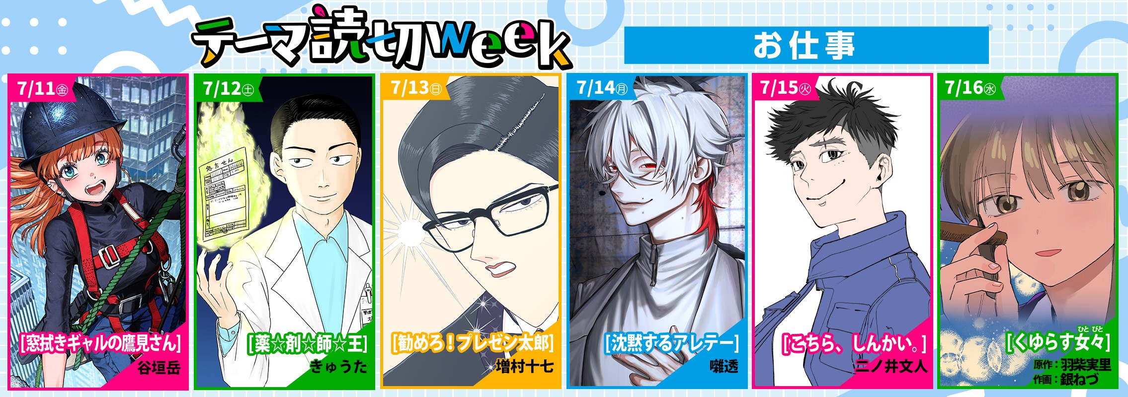 新企画【テーマ読切week】「お仕事」スタート！