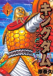 キングダム 30 のサムネイル