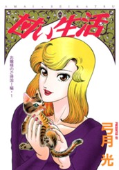 甘い生活 カラー版 お嬢様のご帰国！編 1 のサムネイル