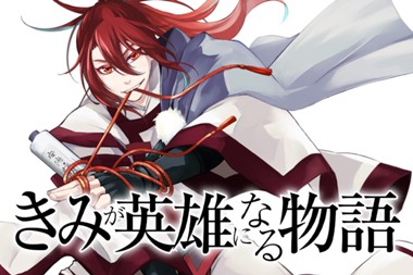 きみが英雄になる物語