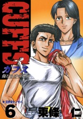 CUFFS—カフス— 傷だらけの地図 集英社版 6 のサムネイル