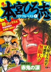 熱ヨミ！ 本宮ひろ志パワフルベスト 1 のサムネイル