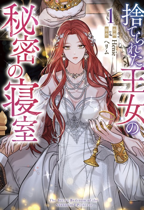 捨てられた王女の秘密の寝室