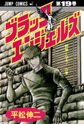 ブラック・エンジェルズ 集英社版 19 のサムネイル