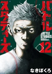 バトルスタディーズ（１２） のサムネイル