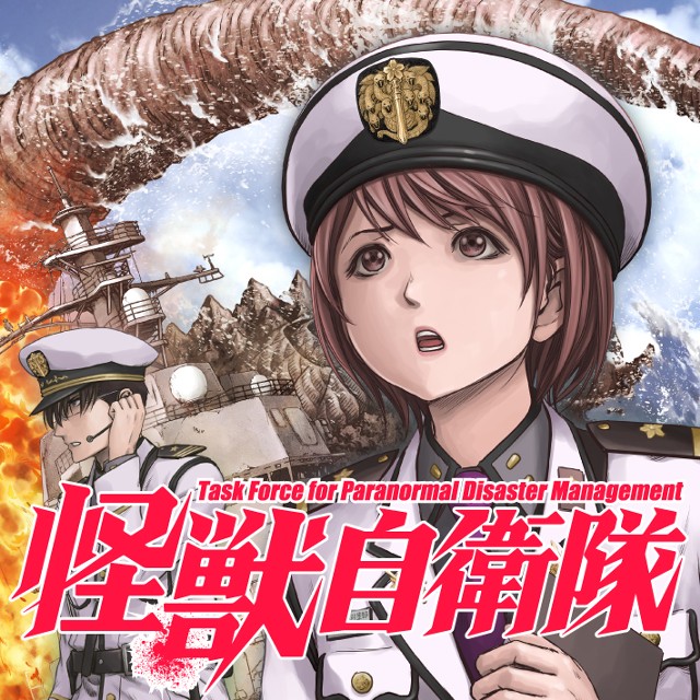 怪獣自衛隊