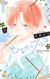 ひなたのブルー 2 のサムネイル