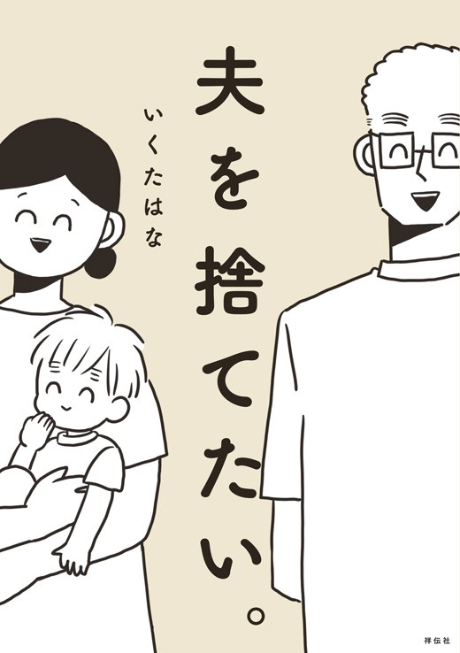 夫を捨てたい。