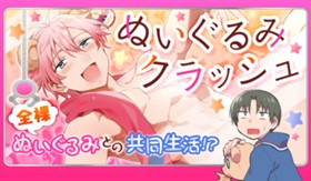 ぬいぐるみクラッシュ