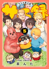 サチ録～サチの黙示録～ 5 のサムネイル