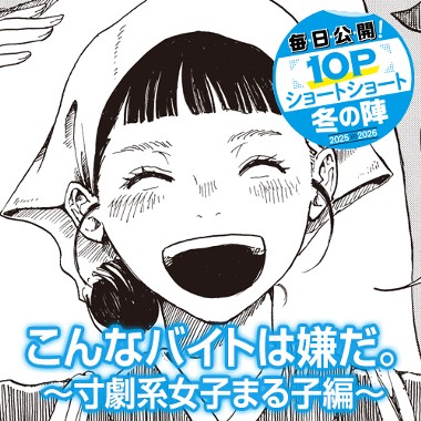 こんなバイトは嫌だ。～寸劇系女子まる子編～