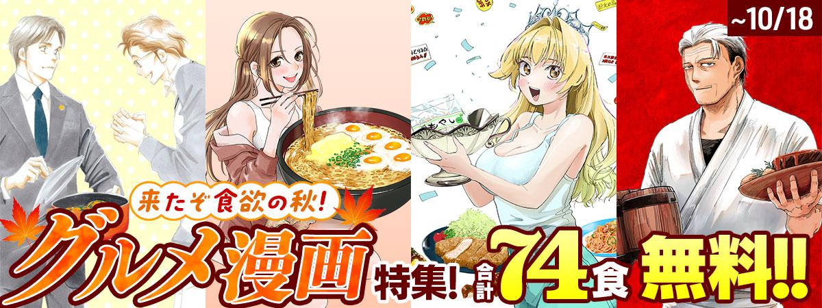 食欲の秋！グルメ漫画特集