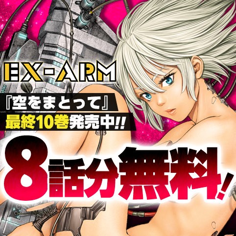 EX-ARM エクスアーム リマスター版