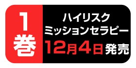 1話 ハイリスクミッションセラピー 仲島歩 少年ジャンプ