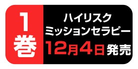 1話 ハイリスクミッションセラピー 仲島歩 少年ジャンプ