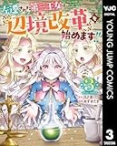 左遷された第三王女は『辺境改革』を始めます!! 3 (ヤングジャンプコミックスDIGITAL)