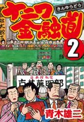 ナニワ金融道 集英社版 2 のサムネイル