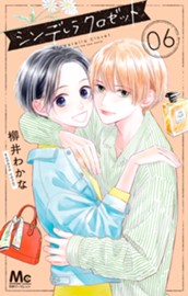 シンデレラ クロゼット 6 のサムネイル