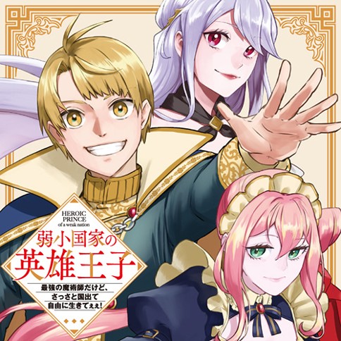 弱小国家の英雄王子　～最強の魔術師だけど、さっさと国出て自由に生きてぇぇ！～
