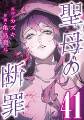聖母の断罪 分冊版 41 のサムネイル