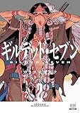 ギルデッド・セブン (2) (ゼノンコミックス)