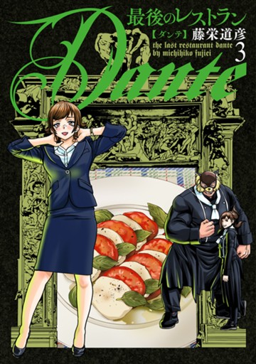 最後のレストランDante　３巻