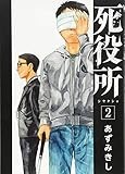 死役所 2 (BUNCH COMICS)
