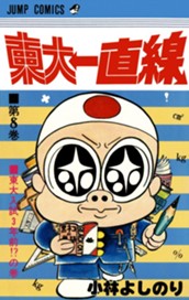 東大一直線 集英社版 8 のサムネイル