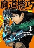 魔道機巧 1 ~壊れた勇者の復讐譚~ (ヤングジャンプコミックス)