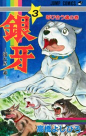 銀牙—流れ星 銀— 集英社版 3 のサムネイル